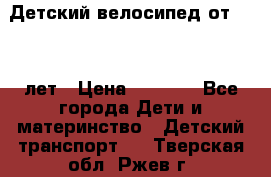 Детский велосипед от 1.5-3 лет › Цена ­ 3 000 - Все города Дети и материнство » Детский транспорт   . Тверская обл.,Ржев г.